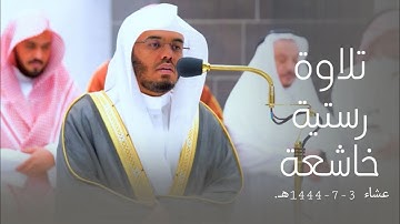 تلاوة رستية لسورتي الليل والعصر للشيخ أ.د. ياسر الدوسري | عشاء 3-7-1444هـ.