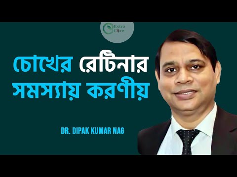 চোখের রেটিনার সমস্যায় করণীয় কী || Dr. Dipak Kumar Nag || National Eye Science Institute and Hospital