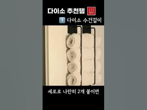 다이소 추천템 두가지 ✌🏼 - 방향을 바꾸면 더 편해집니다. #Shorts - Youtube