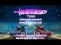 Cherepashki Ninja vs po fanu | MotS TRIO | Second stage  | 15.10.2020