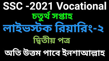 এসএসসি ২০২১ এর ভোকেশনাল লাইভস্টক রিয়ারিং এন্ড ফিনিশিং-২ এসাইনমেন্ট সমাধান | Vocational LSRF