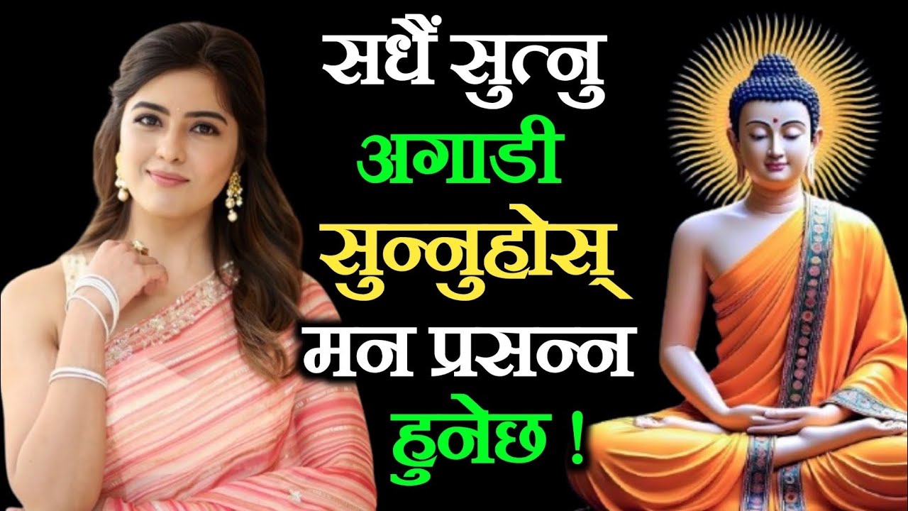 बुद्धिमान मान्छे हरेक दिन सुत्नु अगाडी यो सुन्छन् ।। जीवनमा बुझ्नै पर्ने कुरा जो सबैले भन्दैनन् 