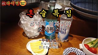 [츄라이맨] 혼술 공덕역 호시쿠즈 가성비갑!!!  이자카야맛집 서울 가성비 최고 마포스시 마포스시맛집 마포호시쿠즈 공덕호시쿠즈 공덕역호시쿠즈