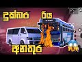 දුක්බර රිය අනතුර | DC බස් ගේම් පළවීම 🚍