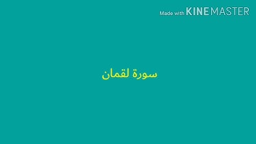 أجمل تلاوة القرآن العظيم بصوت الشيخ وليد إبراهيم رحمه الله سورة لقمان