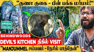 'உள்ள பார்த்தா எலும்புக்கூடு..' யாரும் அறியா திகில் Secrets..! குணா குகை Live Visit