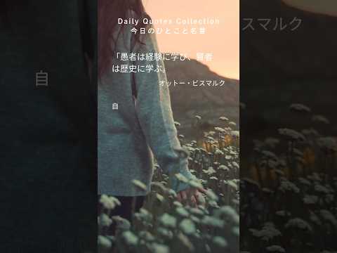 愚者は経験に学び 賢者は歴史に学ぶ オットービスマルクの名言 名言 格言