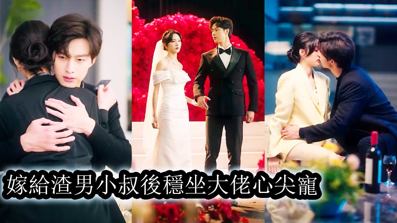 【完結】口口聲聲說愛她的男人婚禮當天躺在閨蜜床上和她纏綿讓她成為全城笑柄，後來當渣男得知她嫁給了他的的小叔叔時紅了眼，跪在她的腳邊紅著眼顫抖著手捧著茶杯“：小嬸嬸，請喝茶！”#熱播短劇#霸道總裁#甜寵