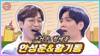 ⭐릴레이특집⭐뜨거운 형제들 안성훈&황기동의 뜨거운 열정 담은 노래! | KBS 220805 방송