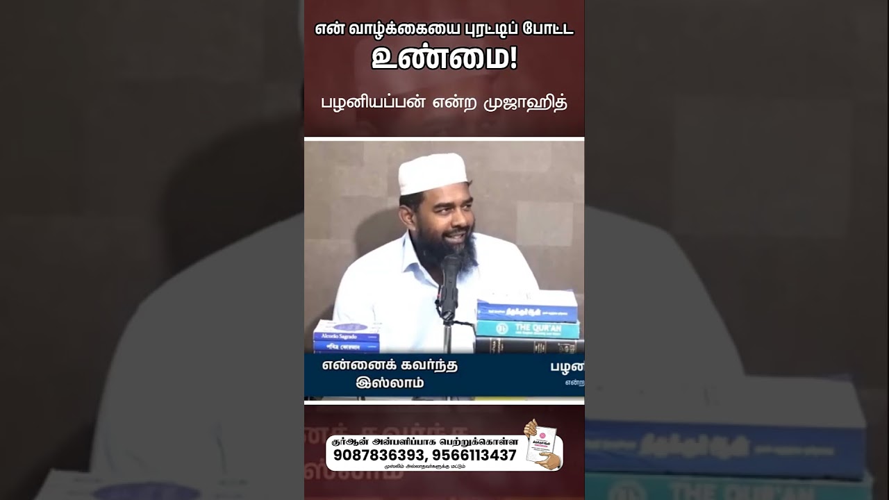 என் வாழ்க்கையை புரட்டிப் போட்ட உண்மை!┇பழனியப்பன் என்ற முஜாஹித் ┇#Shorts┇#waytoparadise