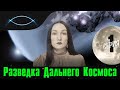 Контакт с цивилизацией Зелёных. Глаз. А.Г Сфера разума (1 серия)