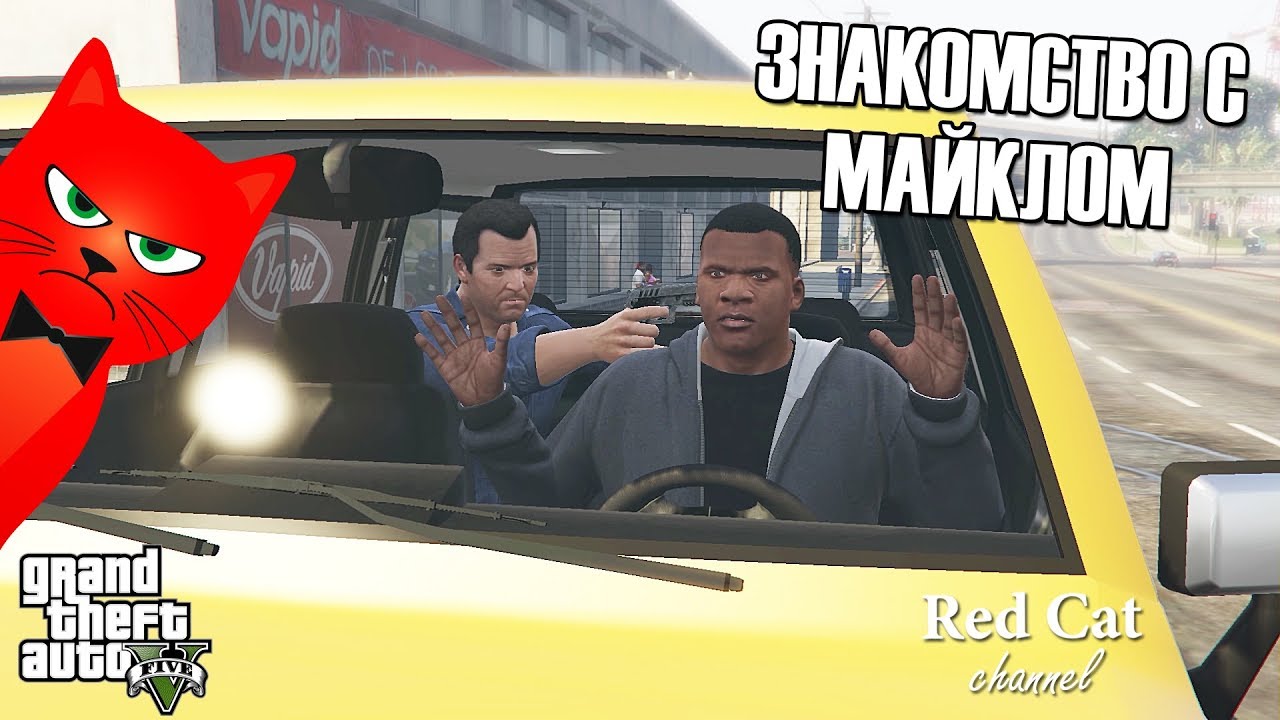 гта 5 требования Знакомство с Майклом в ГТА 5 | Grand Theft Auto V | Прохожу сюжетный режим в GTA 5 (на золото)