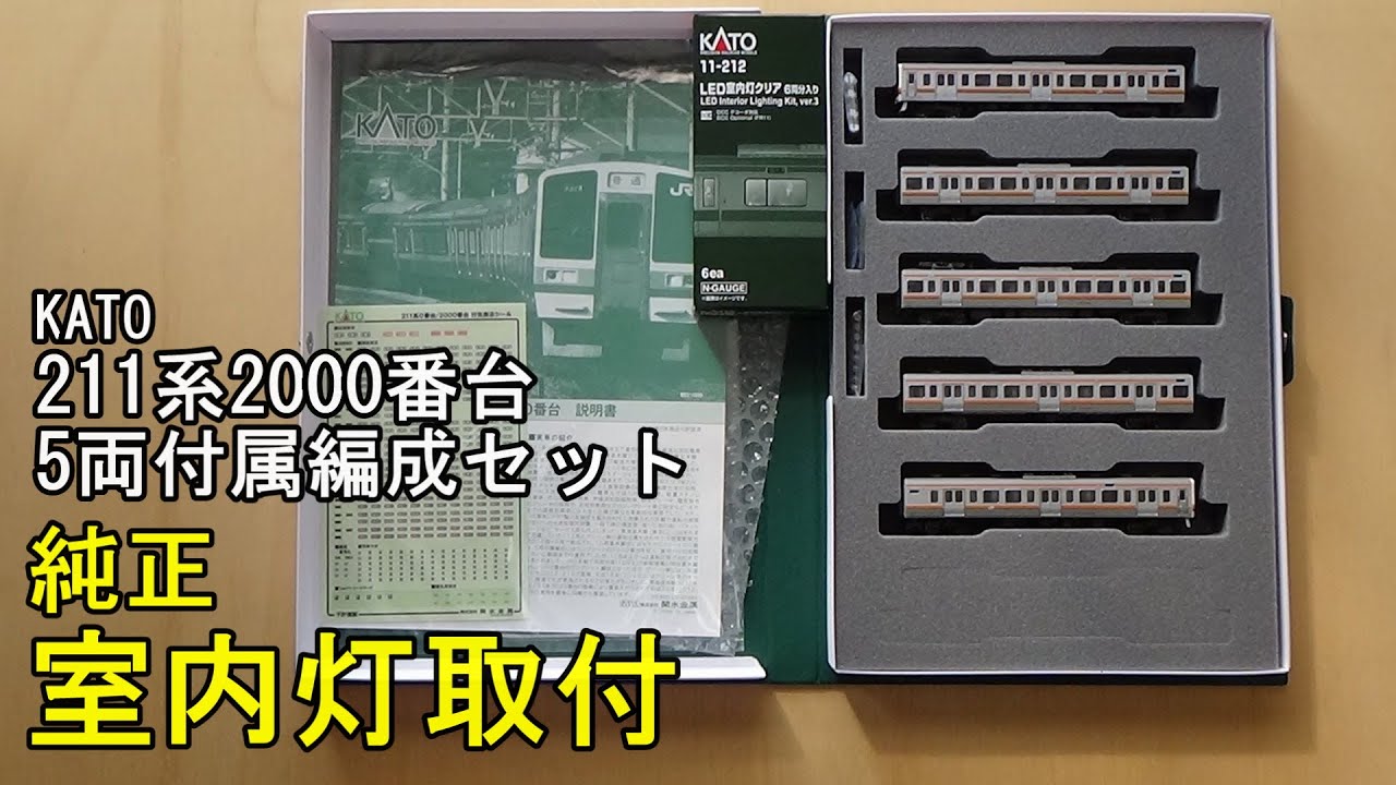 KATO [10-1849] 211系2000番台 5両付属編成セット (Nゲージ 動力車
