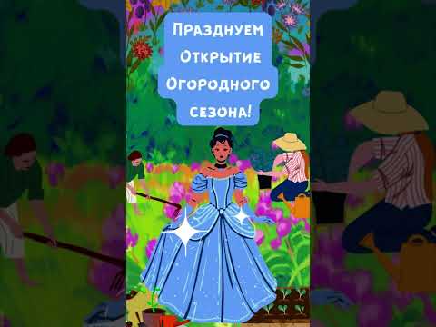 Огородный сезон открыт! Празднуют все!