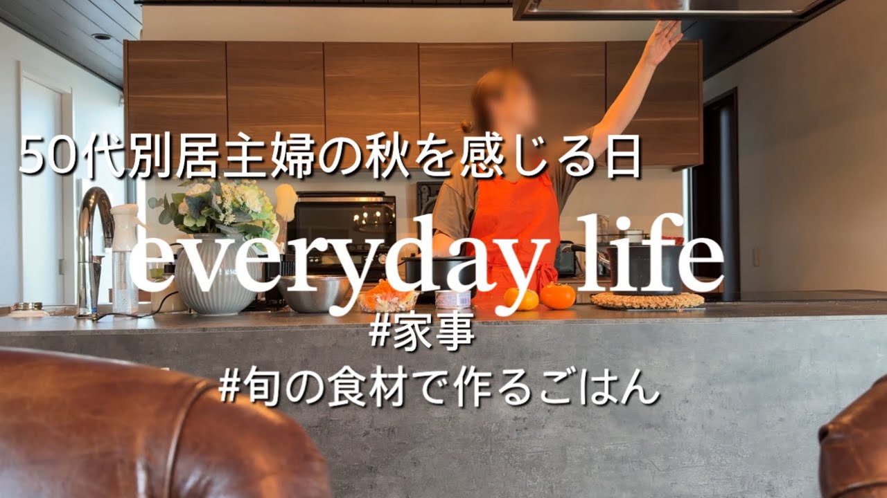 【50代主婦vlog】起床から晩ごはんまで主婦は大忙し|旬の食材で秋を感じる日