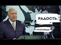 Совершенная Радость | Уроки ЧистоПисания