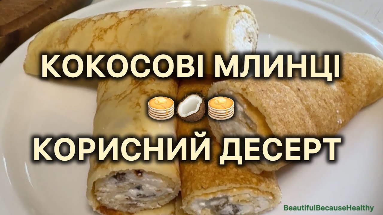 Кокосові безглютенові млинці. Регулюють цукор в крові.