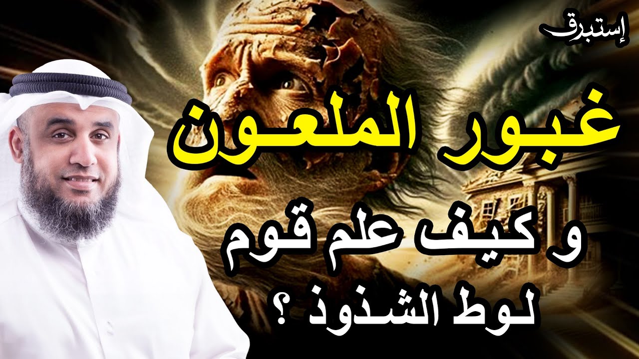 نواف السالم | غبور الملعون و كيف علم قوم لوط الشذوذ ؟؟