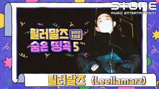 [Stone Music ] 릴러말즈 (Leellamarz)_숨은띵곡5｜[L], DOCTOR, 0(YOUNG), LOVE