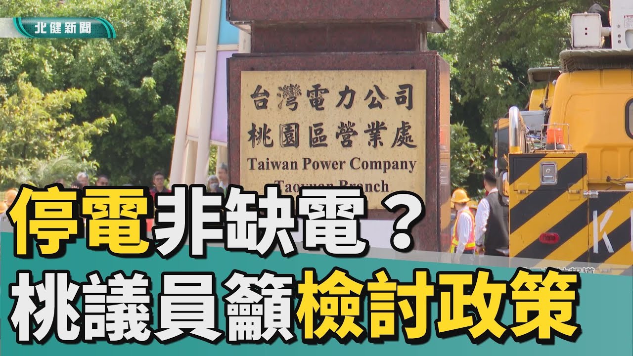 停電是因為缺電嗎？帶您剖析台灣電力問題！｜台灣電力體檢｜公視 #獨立特派員 第755集 20220622