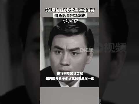 邵氏影星宗華病逝，享年79歲，曾演《流星蝴蝶劍》#邵氏電影#宗華#流星蝴蝶劍