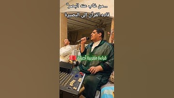 القارئ نبيل مساق قراءة مغربية رائعة#اكسبلور #العظماء #تيك_توك #دويتو #beautifulquran #ترند #الرحمن