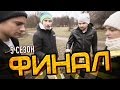 Слабо - "Финал" (s05e09)