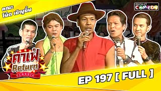 🔴 Live Ep 197 - คณะ โน๊ต เชิญยิ้ม | คาเฟ่ Return CLASSIC โชว์ตลกที่คุณคิดถึง