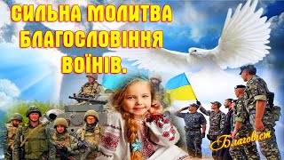 МОЛИТВА ЗА УКРАЇНСЬКИХ ВОЇНІВ! Сильна Молитва Благословіння за воїнів України!