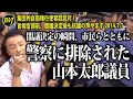 閣議決定の瞬間、市民らとともに警察に排除された山本太郎議員