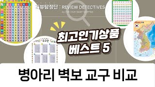 병아리 한글/구구단/지도/숫자 벽보  졸라맨 한글 교구 비교 리뷰