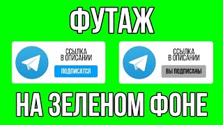 Футаж Телеграм // Подписка На Телеграм Хромакей