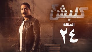 مسلسل كلبش 2 - الحلقة الرابعة والعشرون - أمير كرارة | Kalabsh 2 Series - Episode 24