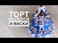 Что подарить мужчине? Торт из виски и пепси своими руками.