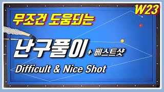 【 Billiards 】 W23 Difficult shape solution + Nice shot! With a explanation!