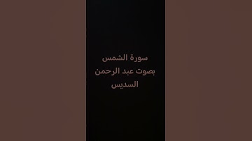 سورة الشمس بصوت الشيخ عبد الرحمن السديس