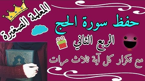 سورة الحج الربع الثاني مع تكرار كل اية 3 مرات 🌸 سورة الحج ربع هذان خصمان مع تكرار كل اية 3 مرات