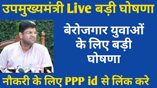 उपमुख्यमंत्री दुष्यंत चौटाला Live की बड़ी घोषणा | अब नौकरी के लिए PPP id से लिंक करना होगा |