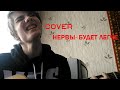 Нервы- будет легче | Cover by ONIDEZO | Кавер