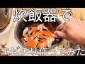 【飯テロ】炊飯器でエビチリ作ってみた(アル中カラカラ)