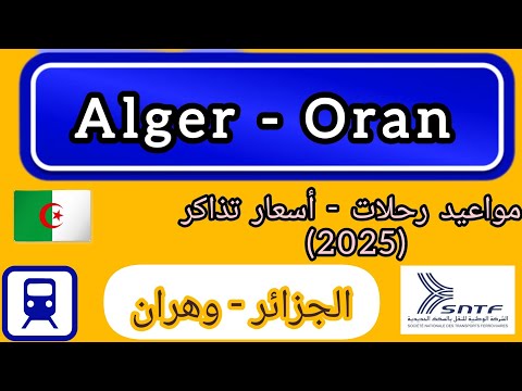 مواقيت القطار الجزائر وهران