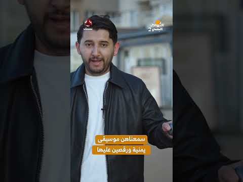 سمعناهن موسيقى يمنية ورقصين عليها | المهاجر اليمني2