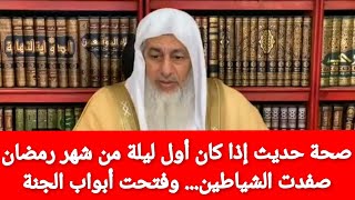 صحة حديث إذا كان أول ليلة من شهر رمضان صفدت الشياطين... وفتحت أبواب الجنة|الشيخ مصطفى العدوي