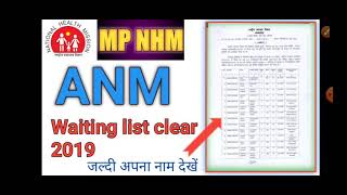 MP NHM ANM WAITING लिस्ट जारी 2019 जल्दी अपना नाम देखें