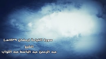 سورة القيامة (رمضان ١٤٣٩هـ) || الشيخ عبد الرحمن عبد الباسط عبد التواب
