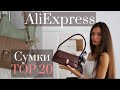 Сумки AliExpress.👜 Сумки 2021 Тренды 📈 Покупки и Распаковка с AliExpress 🛍