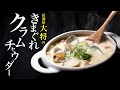 【クラムチャウダー】寒くなるとコイツが旨い！居酒屋大将が「きまぐれ」で作る賄いスープ