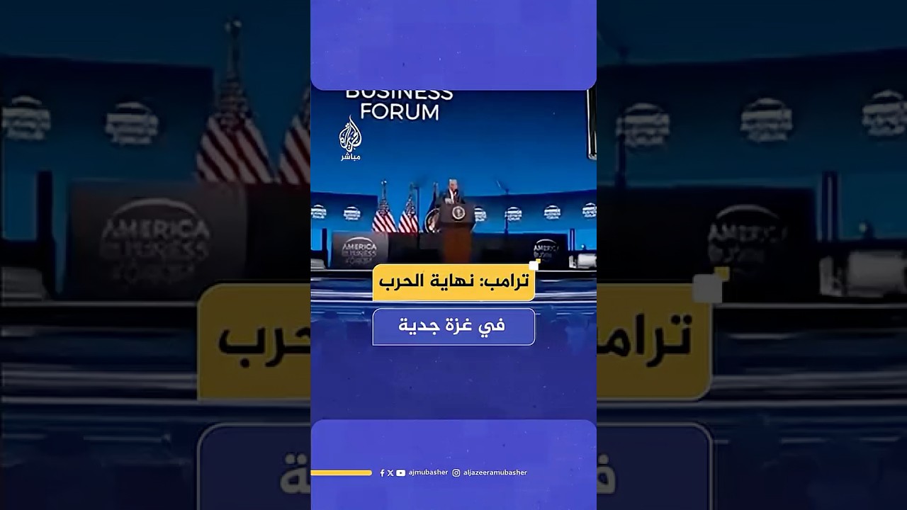 ترامب: نهاية الحرب في غزة جدية ووقف إطلاق النار ليس هشا