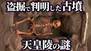 【ゆっくり解説 】盗掘で判明した古墳の謎！