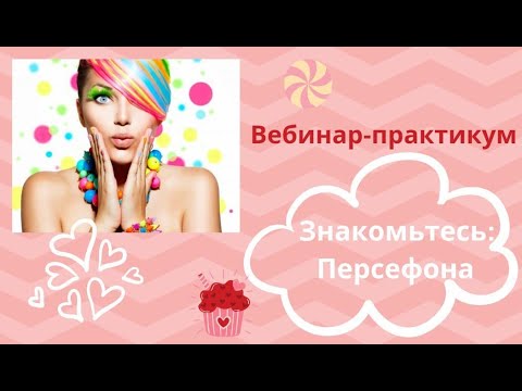 Вебинар по женской психологии "Знакомьтесь: Персефона".